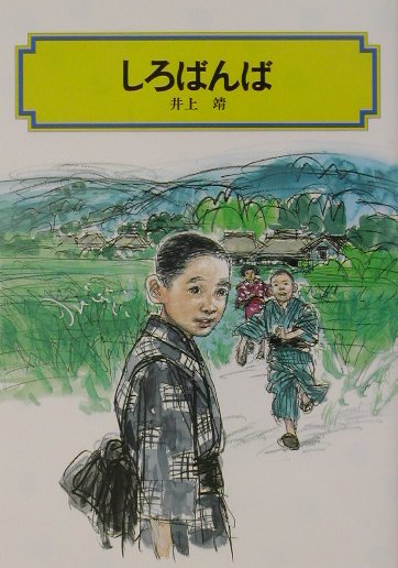 伊豆の湯ヶ島の山村で、おぬい婆さんと二人で暮らす洪作少年の日々。ゆたかな自然と、複雑な人間関係のなかで洪作少年の心は育っていきます。井上靖の自伝的な名作。小学上級から。