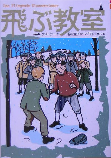 飛ぶ教室〔完訳版〕 （偕成社文庫） [ エーリヒ・ケストナー ]