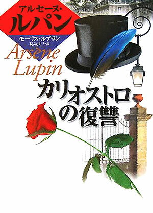 ラウールことルパンはパリ近郊の別荘地で大金を所持する老人の動向をうかがっていた。しかし老人の姪が殺害され大金も消える。犯人と目される青年建築技師フェリシアンにルパンは関心をもった。青年こそ幼時に誘拐されたルパンの息子ではないだろうか？カリオストロ伯爵夫人の復讐の前に孤立したルパンの苦悩は深まる。小学上級から。