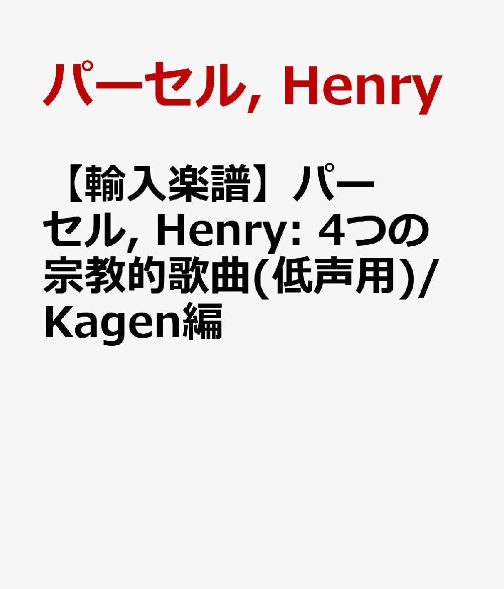 【輸入楽譜】パーセル, Henry: 4つの宗教的歌曲(低声用)/Kagen編