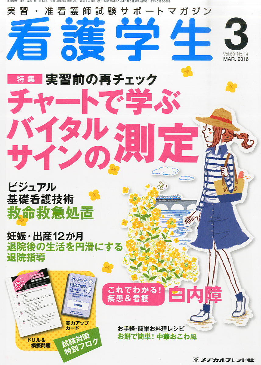 看護学生 2016年 03月号 [雑誌]