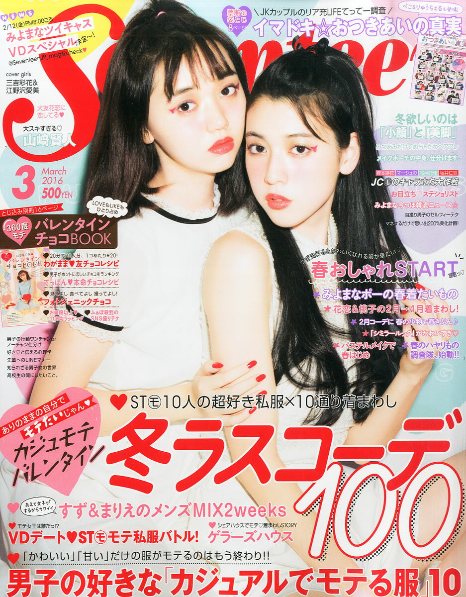 SEVENTEEN (セブンティーン) 2016年 03月号 [雑誌]