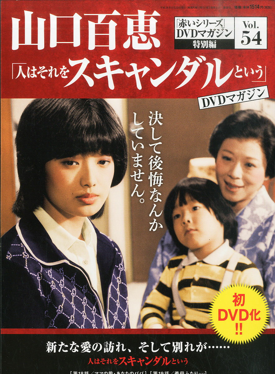隔週刊 山口百恵「赤いシリーズ」DVDマガジン Vol.54 2016年 3/22号 [雑誌]