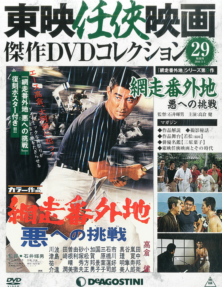 隔週刊 東映任侠映画傑作DVDコレクション 2016年 3/1号 [雑誌]