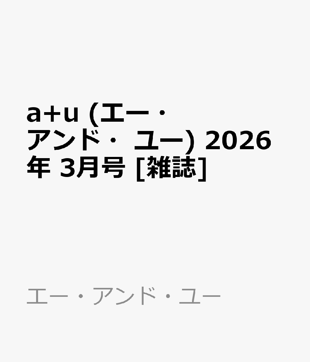 a+u (エー・アンド・ユー) 2026年 3月号 [雑誌]