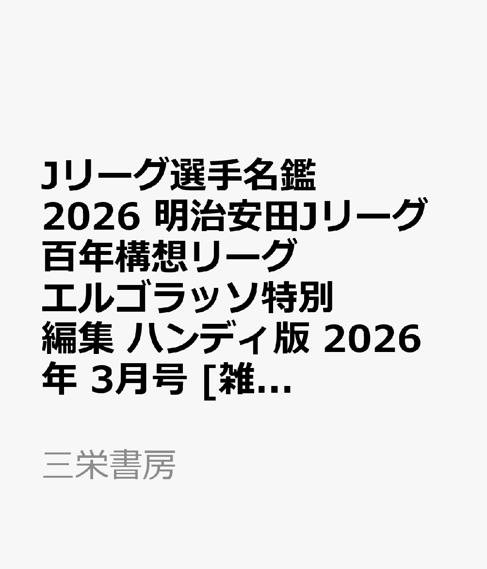 Jリーグ選手名鑑 2026 明治安田Jリーグ百年構想リーグ エルゴラッソ特別編集 ハンディ版 2026年 3月号 [雑誌]