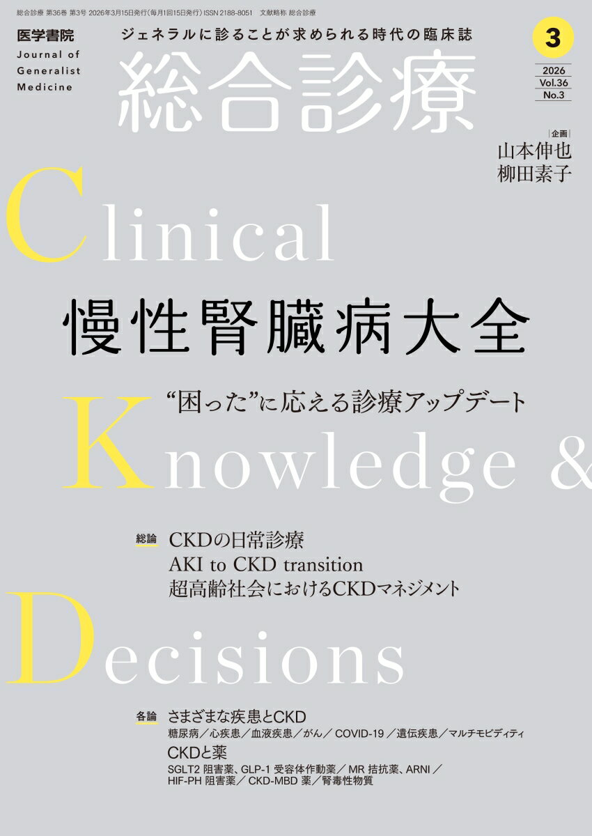 総合診療　2026年3月号　特集　慢性腎臓病大全ー“困った”に応える診療アップデート