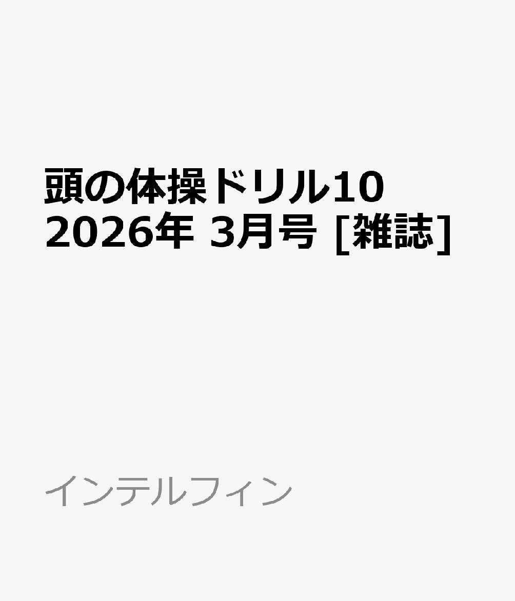 頭の体操ドリル10 2026年 3月号 [雑誌]