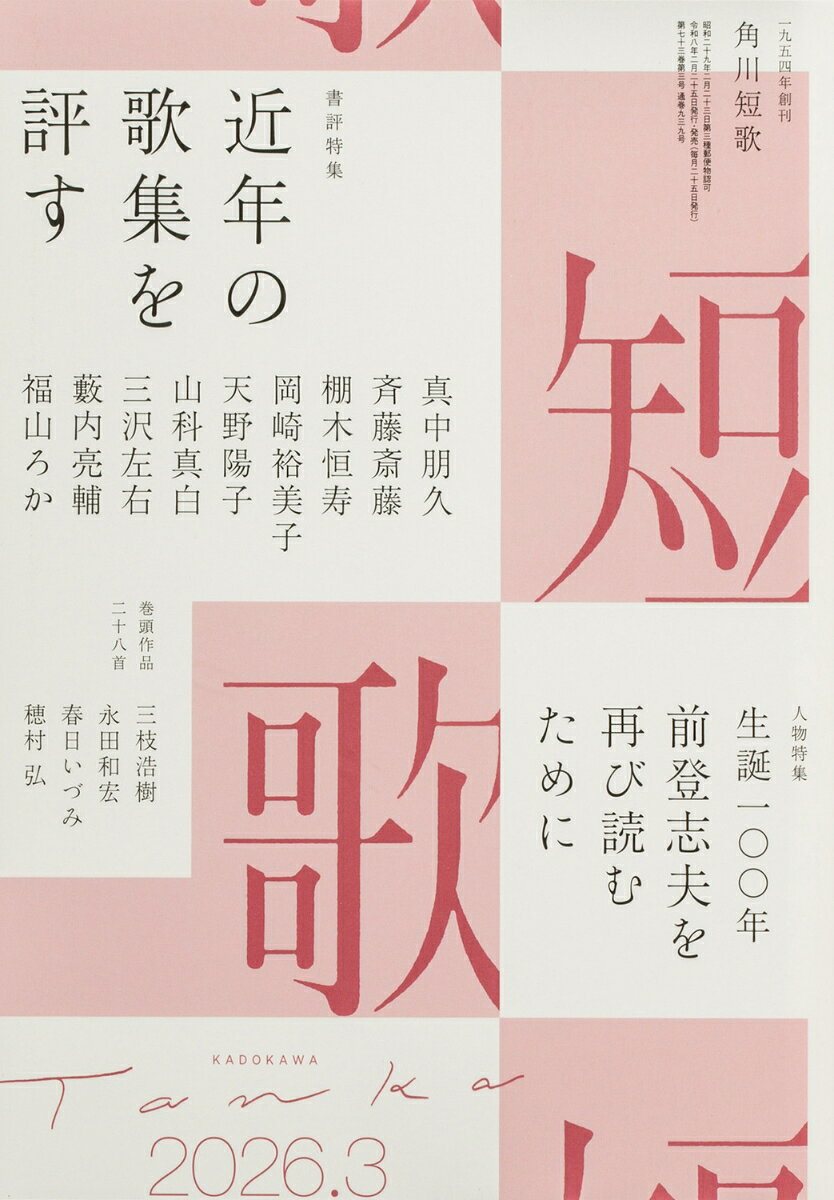 短歌 2026年 3月号 [雑誌]