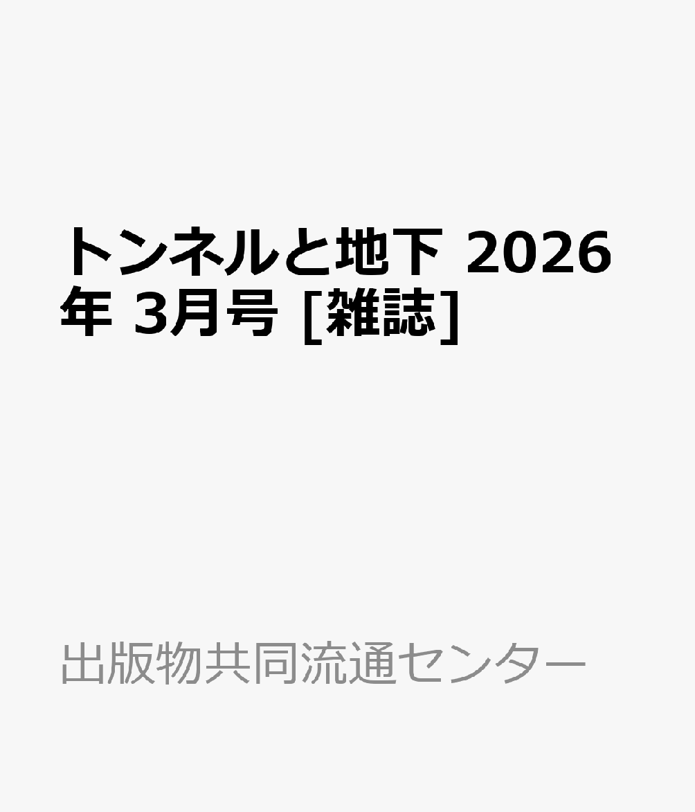 トンネルと地下 2026年 3月号 [雑誌]