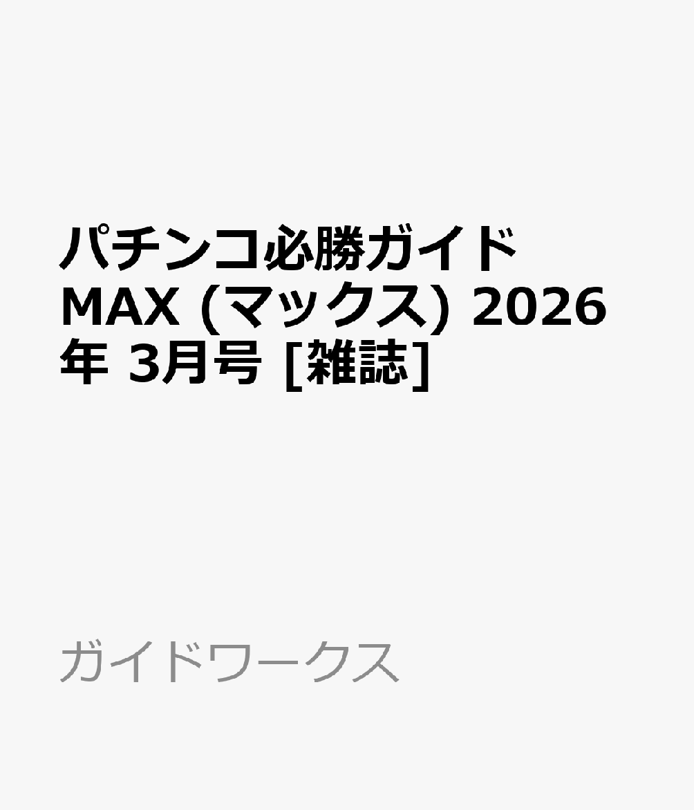 パチンコ必勝ガイドMAX (マックス) 2026年 3月号 [雑誌]