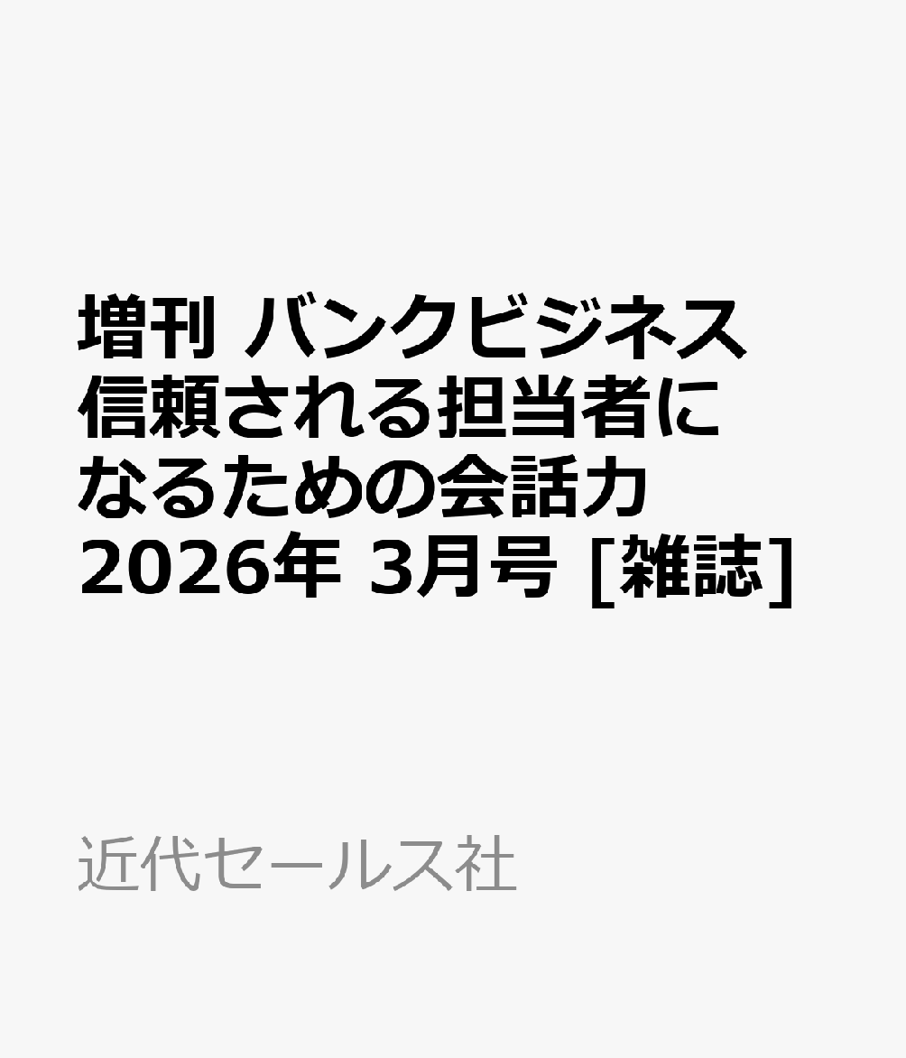 増刊 バンクビジネス 信頼される担当者になるための会話力 2026年 3月号 [雑誌]