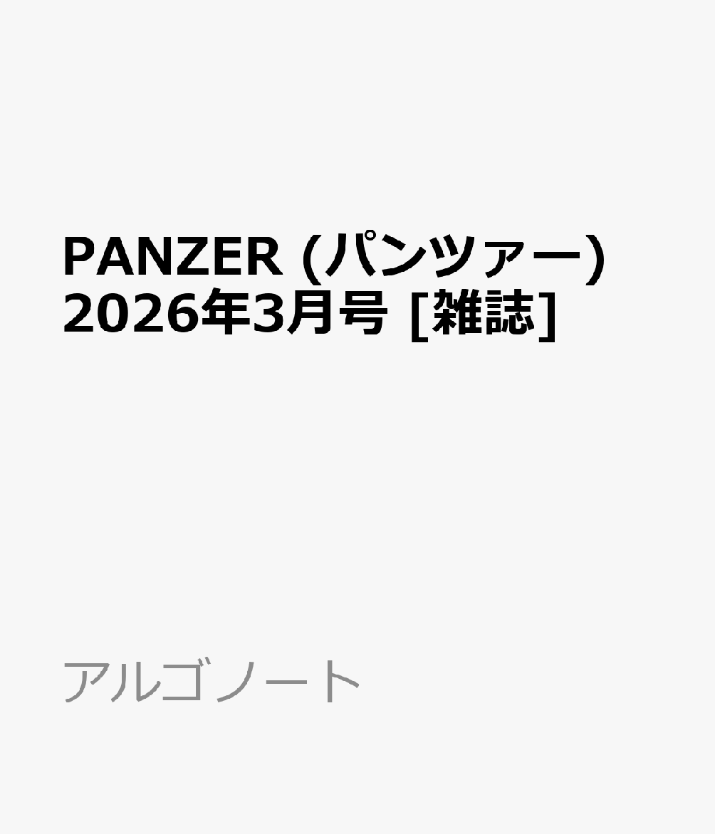 PANZER (パンツァー) 2026年3月号 [雑誌]