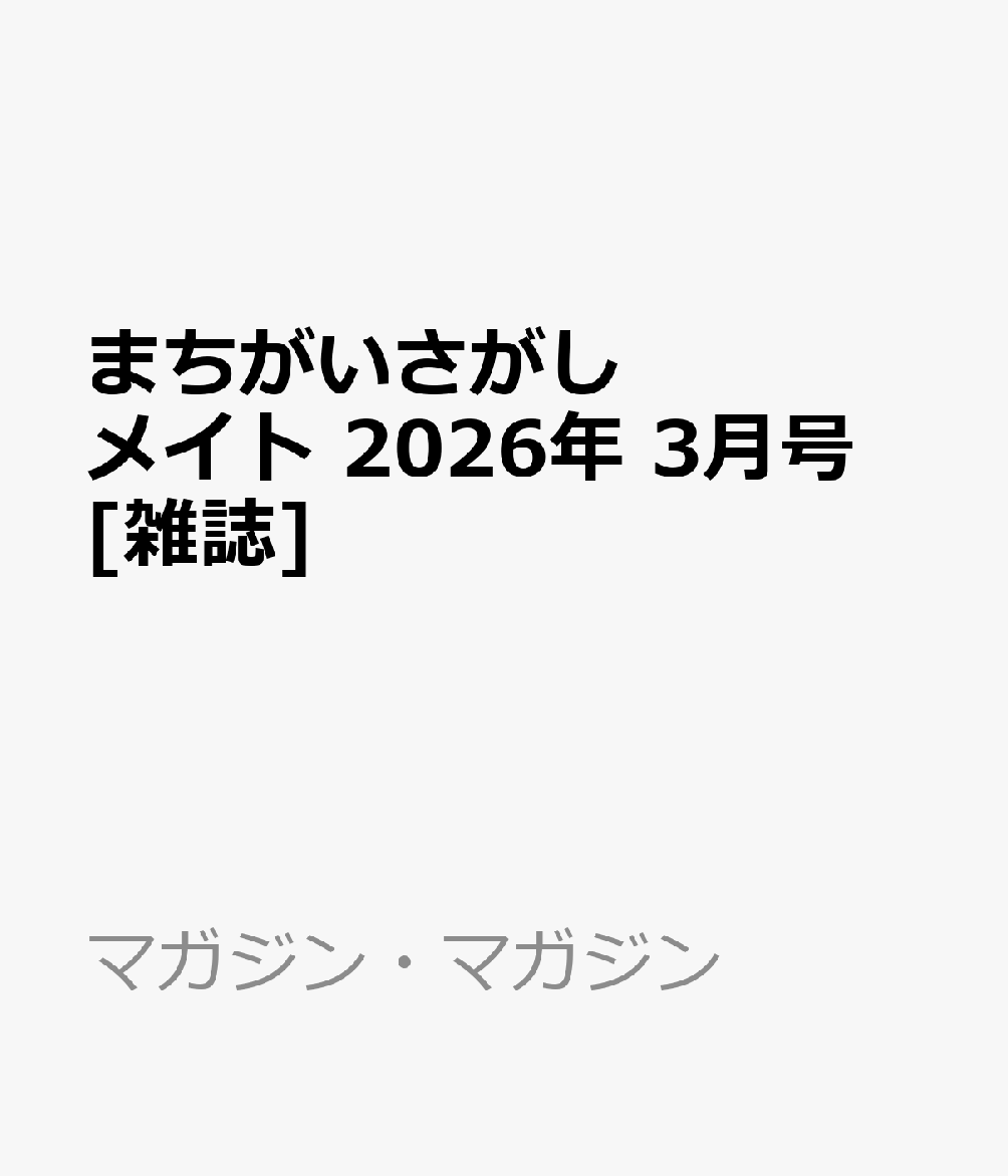 まちがいさがしメイト 2026年 3月号 [雑誌]