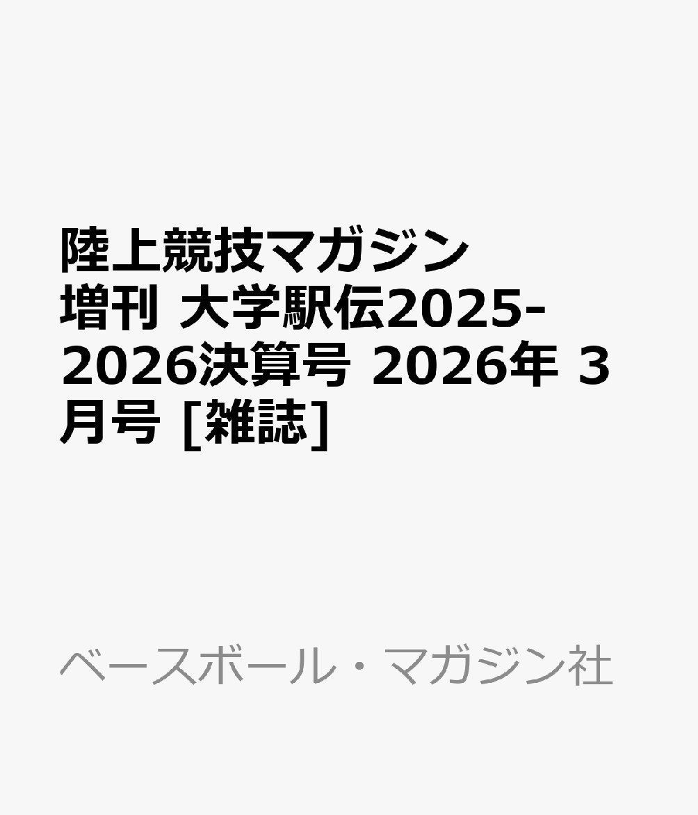 陸上競技マガジン増刊 大学駅伝2025-2026決算号 2026年 3月号 [雑誌]