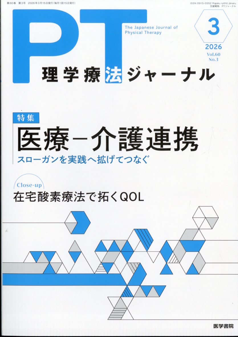 理学療法ジャーナル 2026年 3月号 [雑誌]