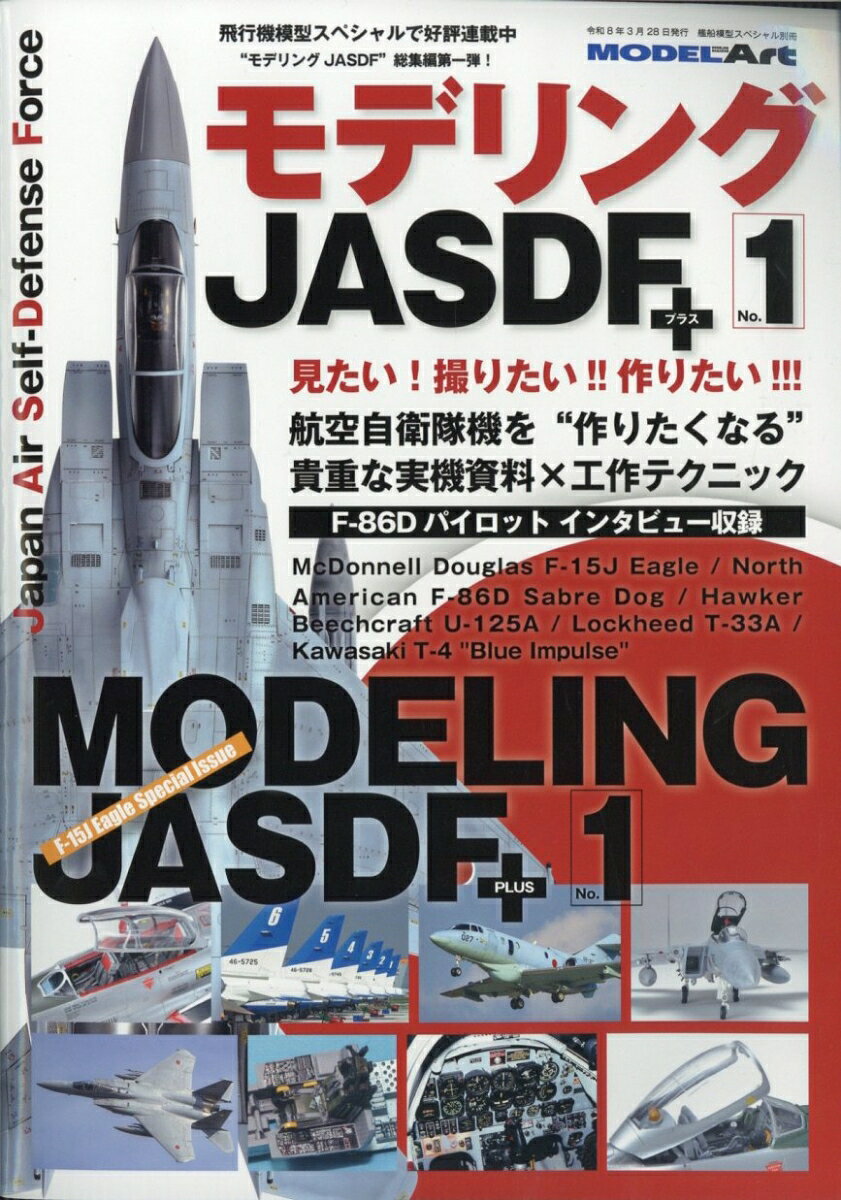 艦船模型スペシャル別冊 モデリングJASDF+Vol.1 2026年 3月号 [雑誌]