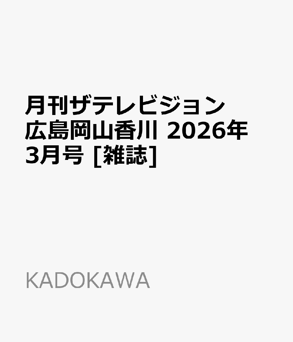 月刊ザテレビジョン広島岡山香川 2026年 3月号 [雑誌]