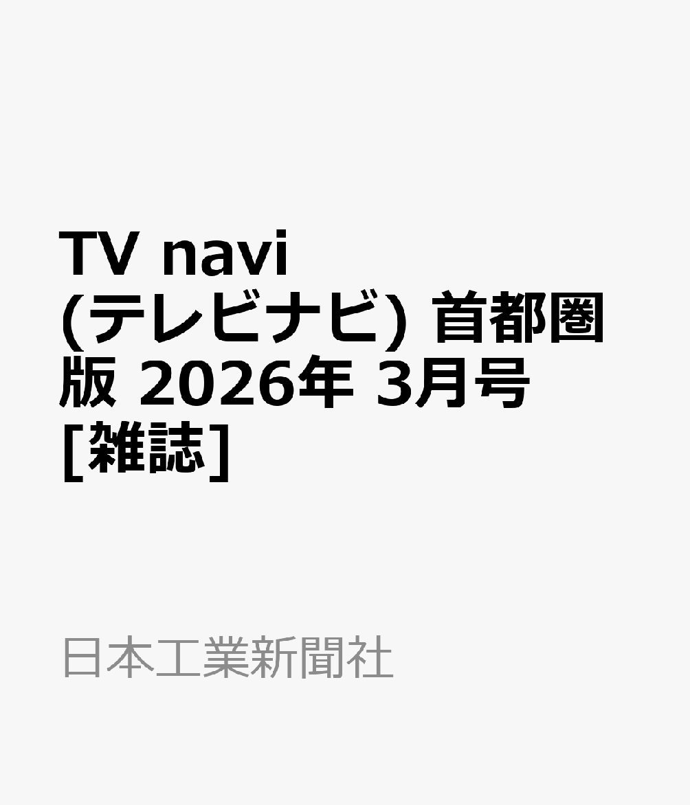 TV navi (テレビナビ) 首都圏版 2026年 3月号 [雑誌]