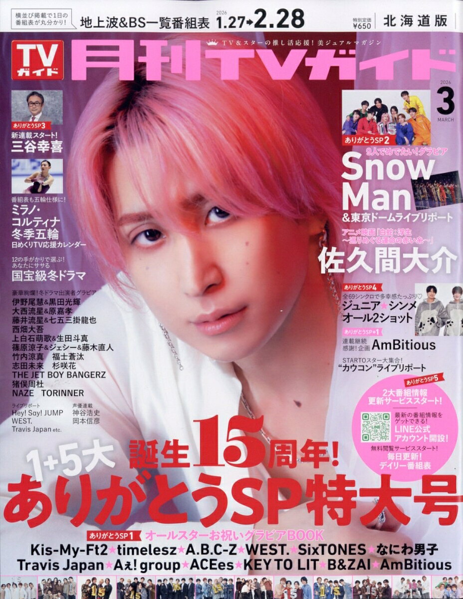 月刊 TVガイド北海道版 2026年 3月号 [雑誌]