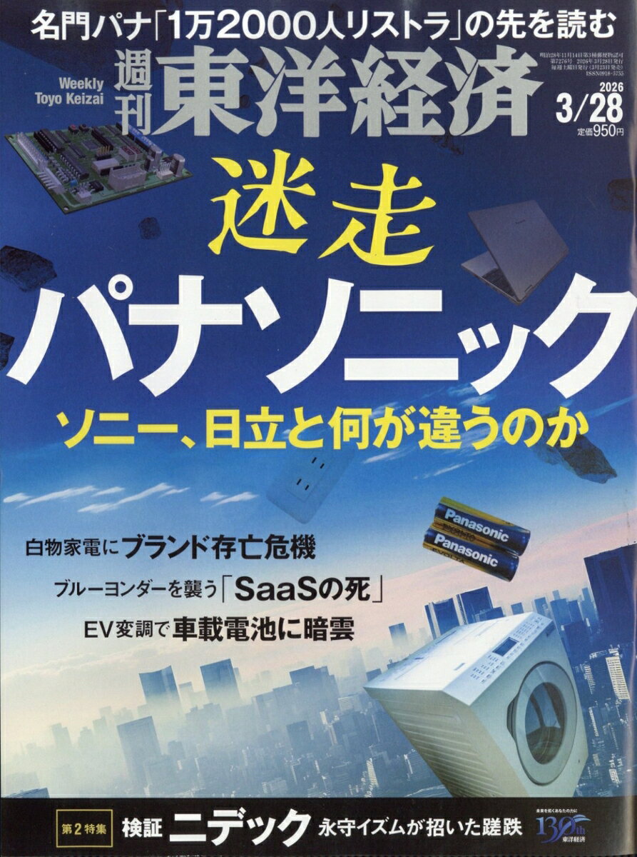 週刊 東洋経済 2026年 3/28号 [雑誌]