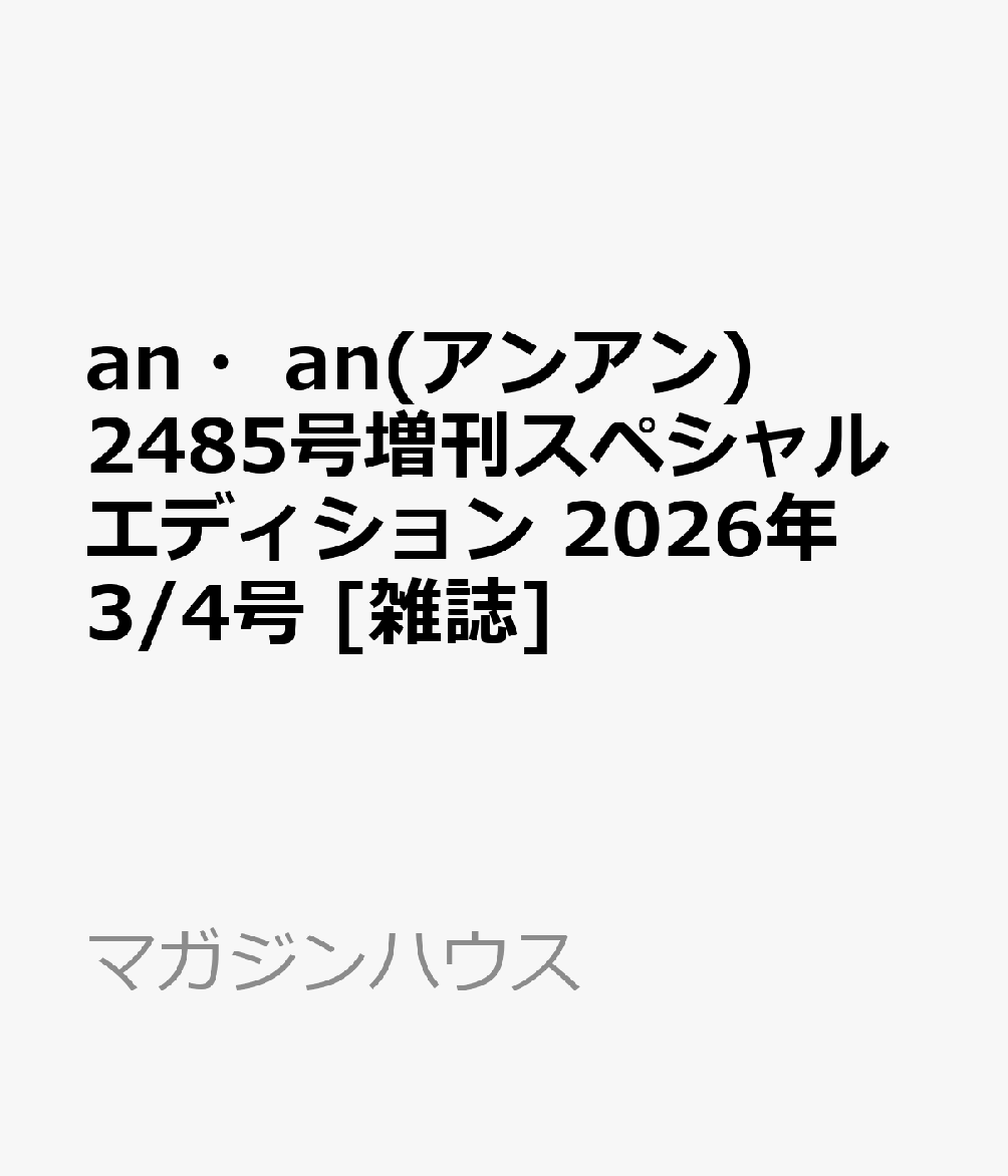 an・an(アンアン)2485号増刊スペシャルエディション 2026年 3/4号 [雑誌]