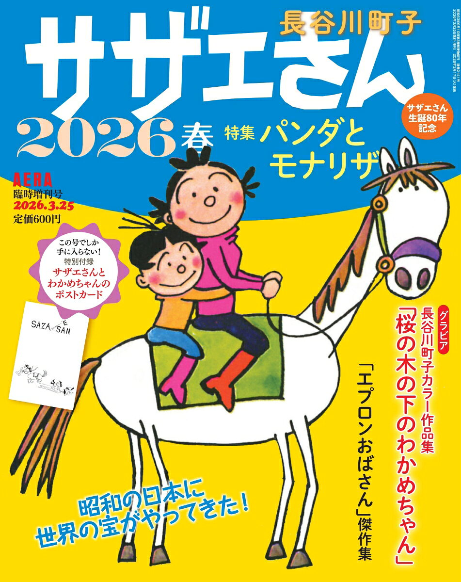 サザエさん 2026春 2026年 3/25号 [雑誌]