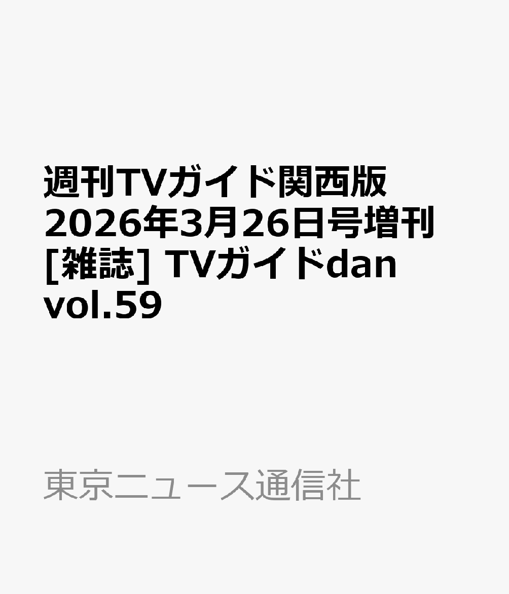 週刊TVガイド関西版 2026年3月26日号増刊 [雑誌] TVガイドdan vol.59
