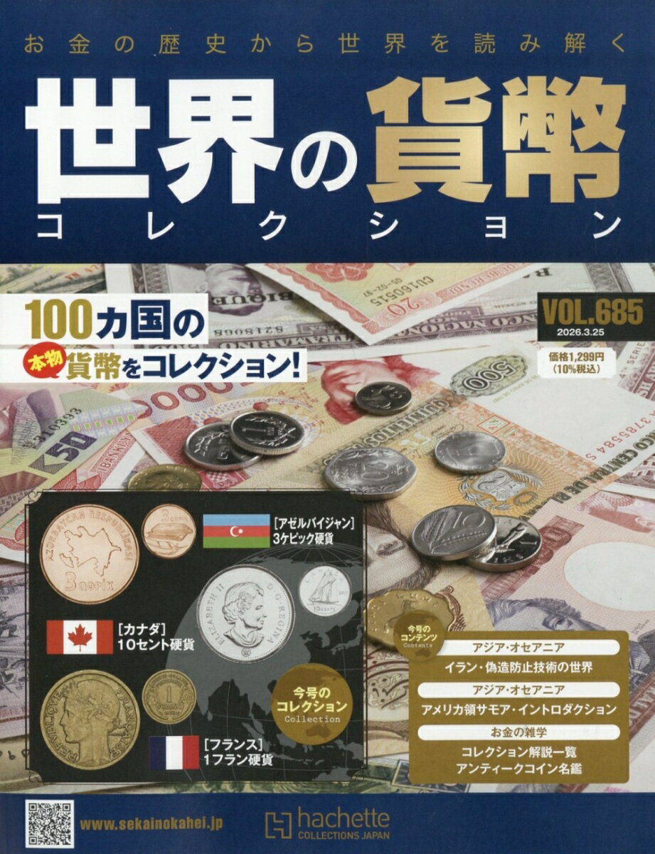 週刊 世界の貨幣コレクション 2026年 3/25号 [雑誌]