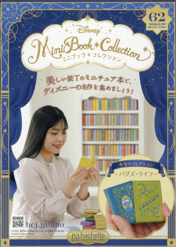 週刊 ディズニー ミニブック・コレクション 2026年 3/25号 [雑誌]