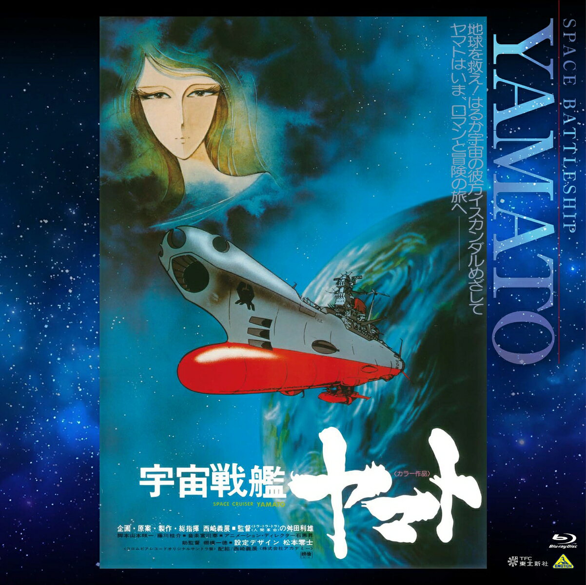 EMOTION BIG JACKET COLLECTION 宇宙戦艦ヤマト 劇場版【Blu-ray】
