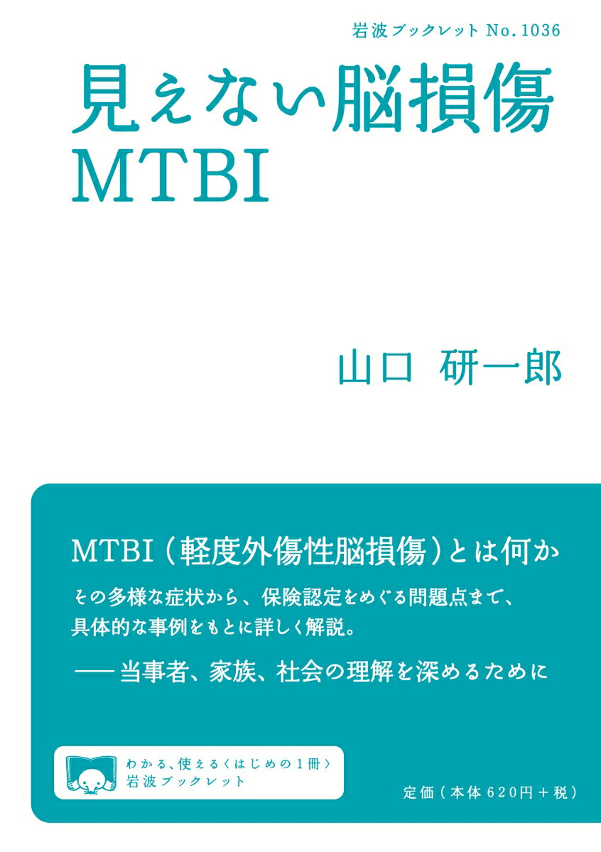 見えない脳損傷MTBI