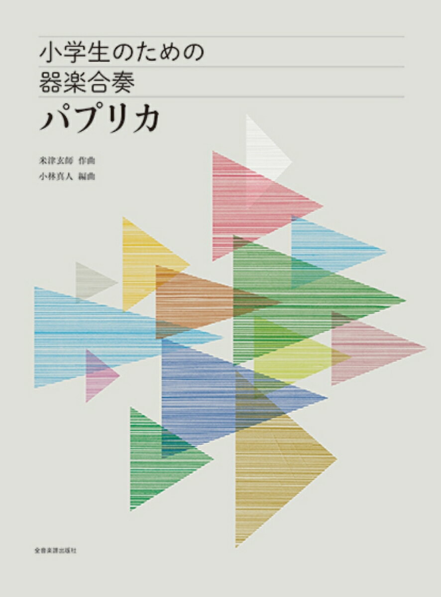 小学生のための器楽合奏 パプリカ 米津玄師