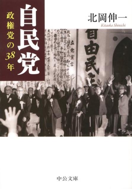 自民党 政権党の38年 （中公文庫） [ 北岡伸一 ]