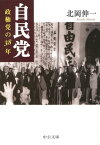 自民党 政権党の38年 （中公文庫） [ 北岡伸一 ]