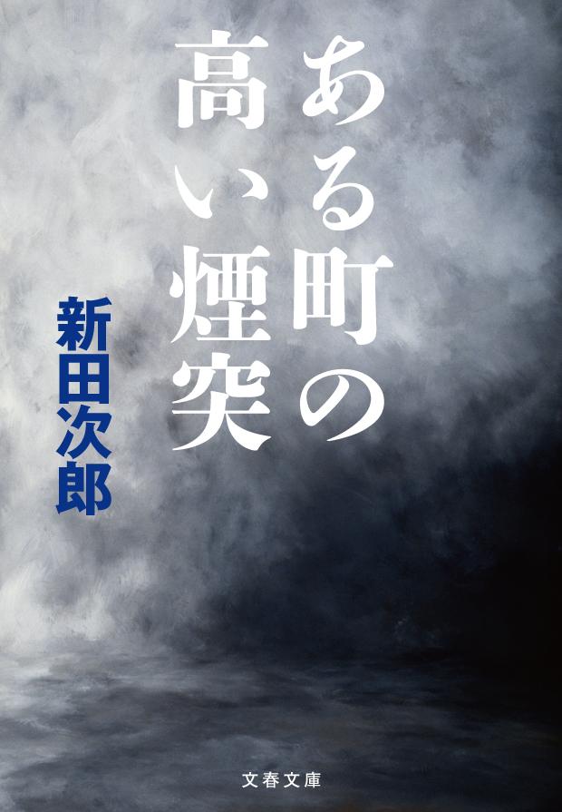 ある町の高い煙突 （文春文庫） [ 新田 次郎 ]