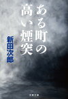 ある町の高い煙突 （文春文庫） [ 新田 次郎 ]