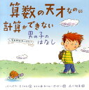 算数の天才なのに計算ができない男の子のはなし 算数障害を知ってますか？ [ バーバラエシャム ]