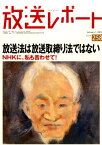 放送レポート（no．258（January．） 放送法は「放送取締り法」ではない　NHKに、私も言わせて！ [ メディア総合研究所 ]