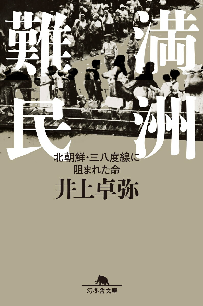 満洲難民 北朝鮮・三八度線に阻まれた命 （幻冬舎文庫） [ 井上 卓弥 ]