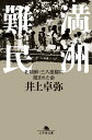 満洲難民 北朝鮮 三八度線に阻まれた命 （幻冬舎文庫） 井上 卓弥