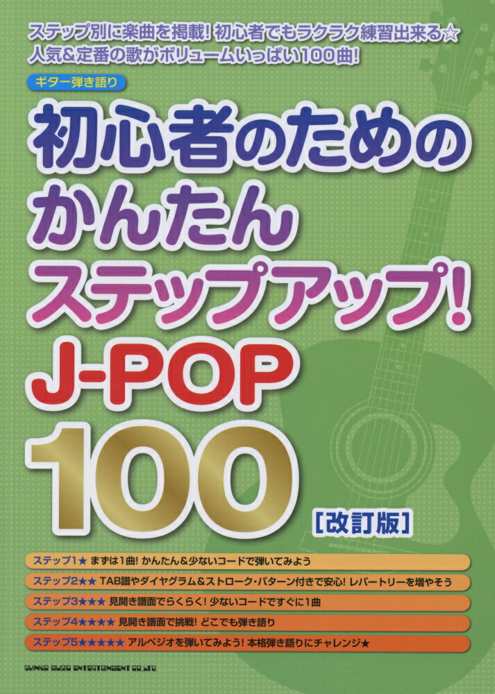 初心者のためのかんたんステップアップ！J-POP100改訂版