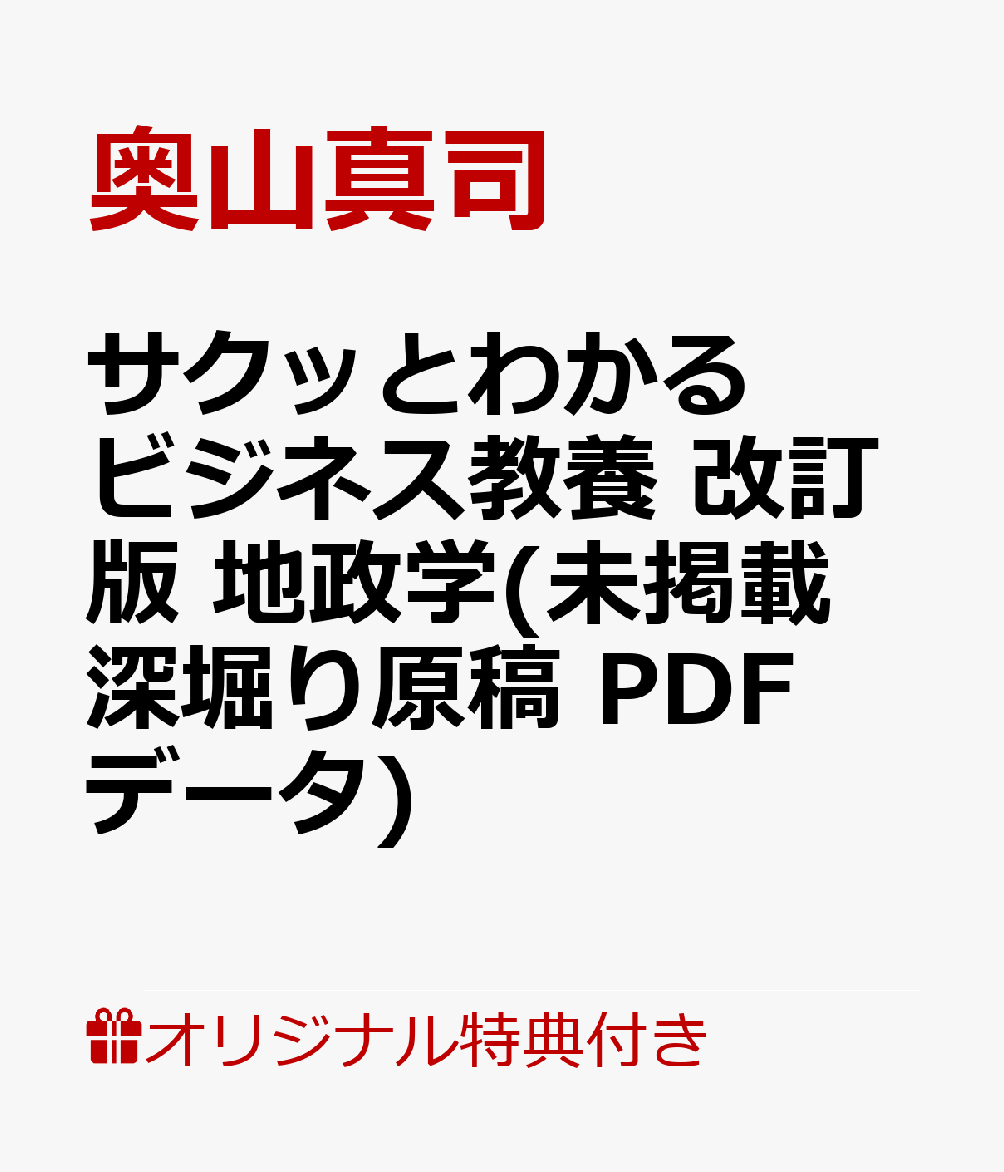 【楽天ブックス限定デジタル特典】改訂版　サクッとわかる ビジネス教養 地政学(未掲載深堀り原稿 PDFデータ)