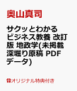 サクッとわかる ビジネス教養　改訂版　地政学【楽天ブックス限定特典】(未掲載深堀り原稿 PDFデータ)  奥山真司・・・