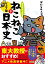 マンガでよくわかる ねこねこ日本史 ジュニア版9