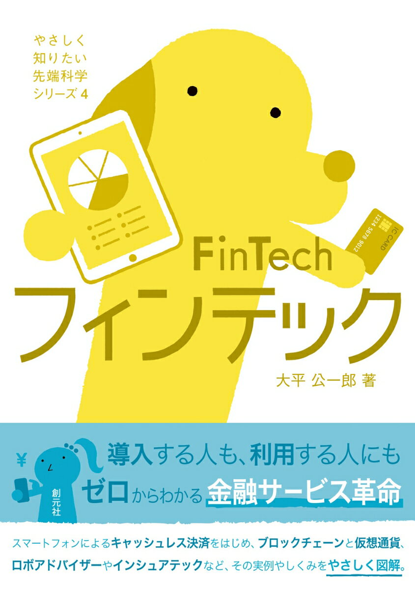 フィンテック FinTech