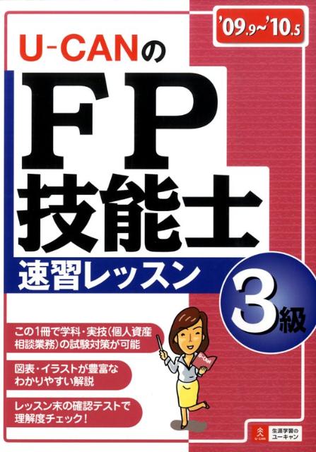 U-canのFP技能士3級速習レッスン（’09〜’10年版）