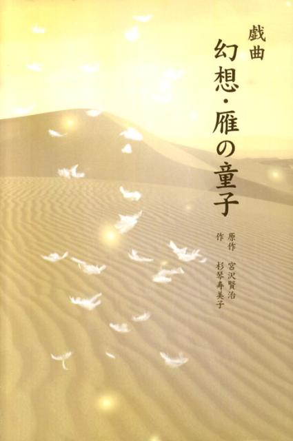 幻想・雁の童子