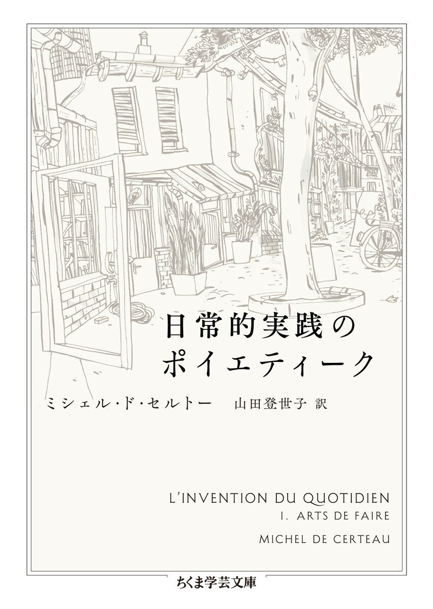 日常的実践のポイエティーク （ちくま学芸文庫　セー8-1） [ ミシェル・ド・セルトー ]