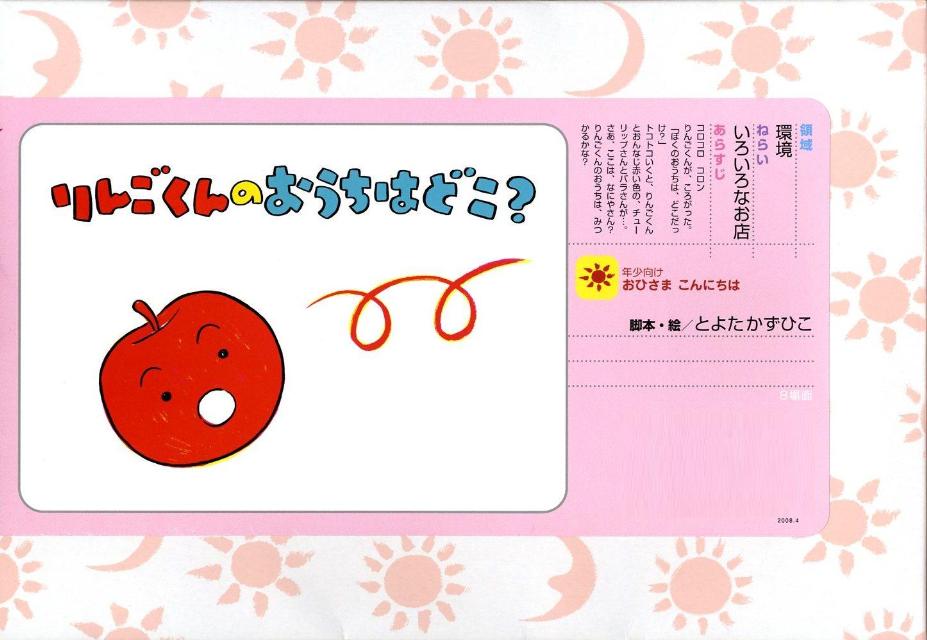 りんごくんのおうちはどこ？